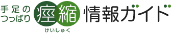 手足のつっぱり「痙縮」情報ガイド